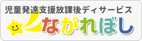 児童発達支援放課後ディサービスながれぼし