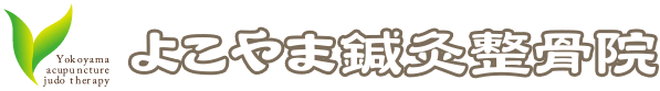 よこやま鍼灸整骨院